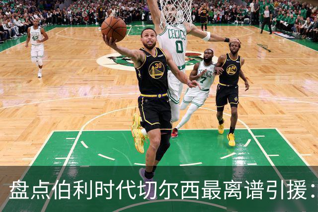 盘点伯利时代切尔西最离谱引援：加纳乔、霍尔和韦加在列