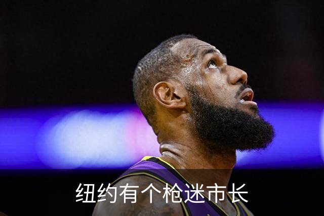 纽约有个枪迷市长